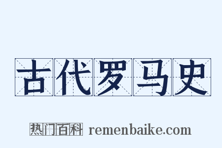 古代罗马史是什么意思的图片